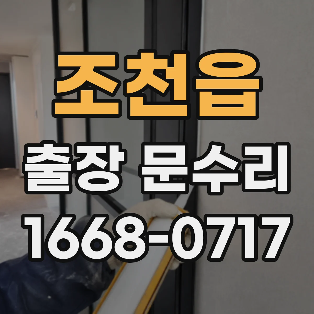 조천읍 출장 문수리