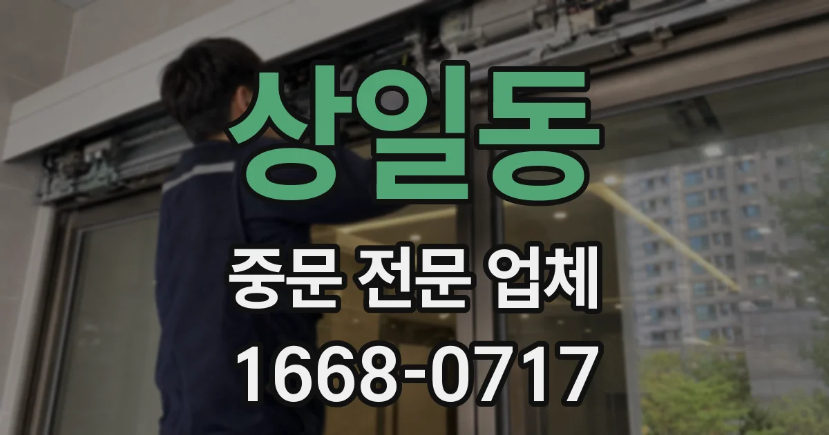 상일동 중문 전문 업체