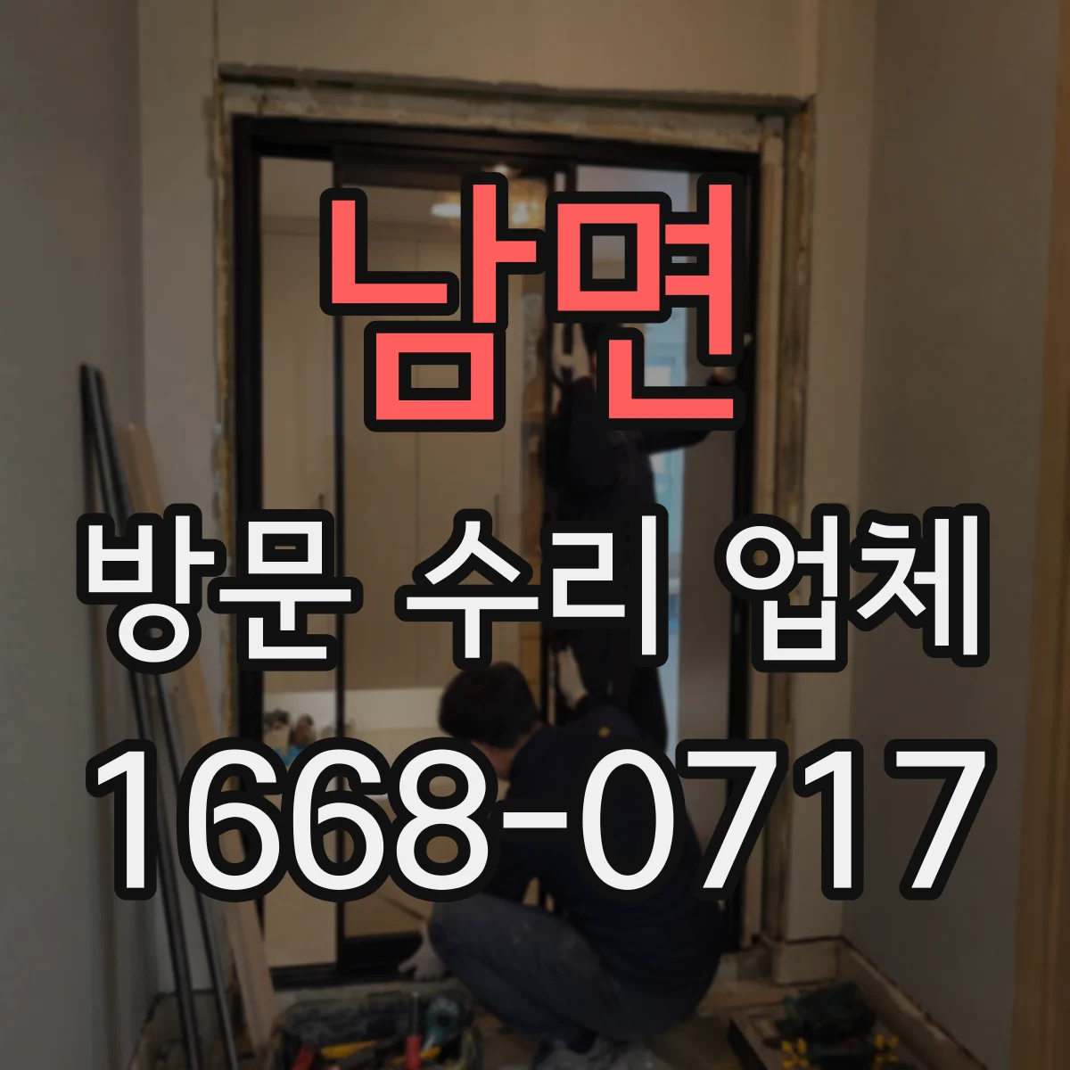 남면 방문 수리 업체