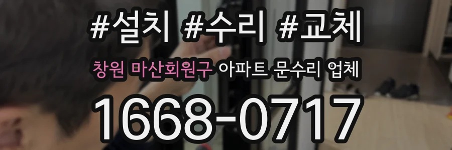 창원 마산회원구 아파트 문수리 업체