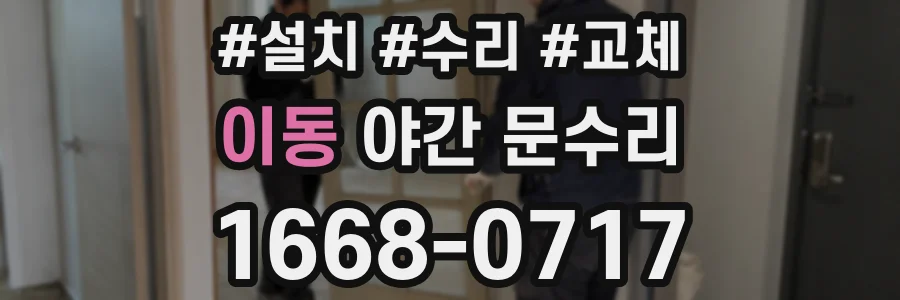 이동 야간 문수리