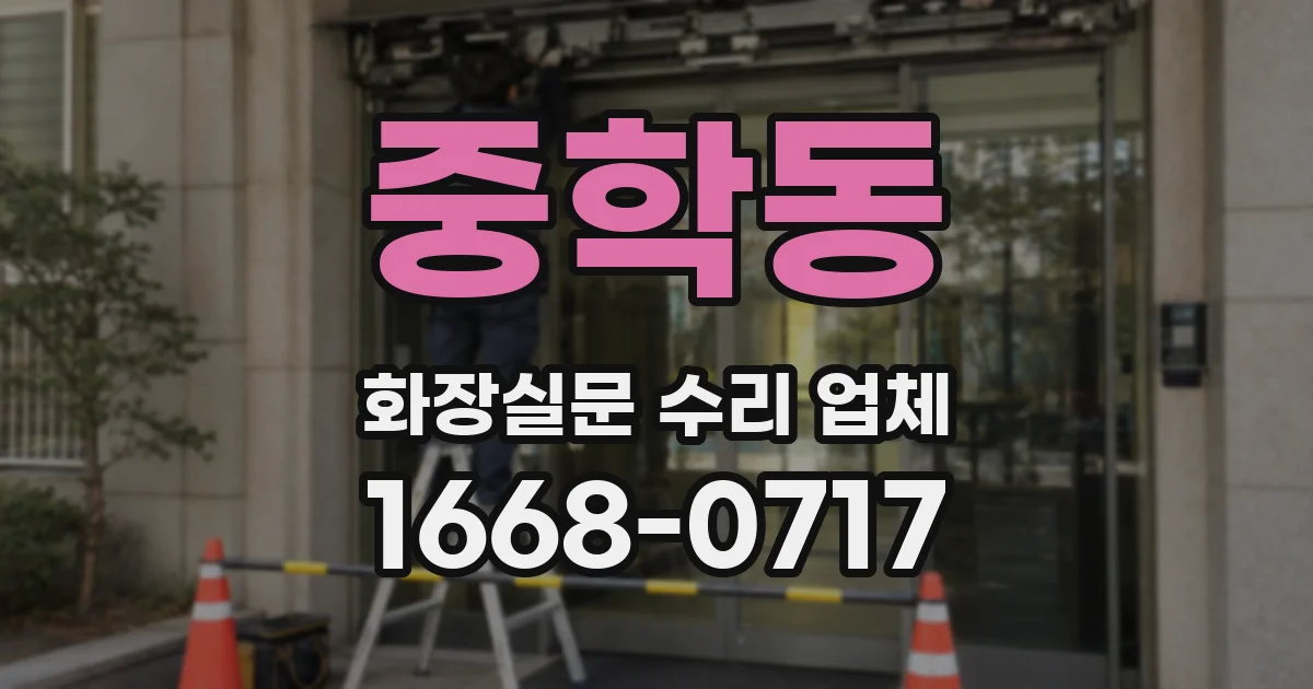 중학동 화장실문 수리 업체