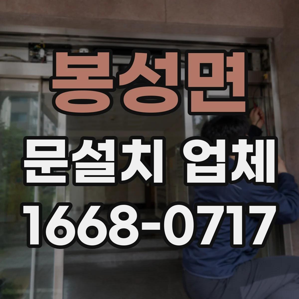 봉성면 문설치 업체