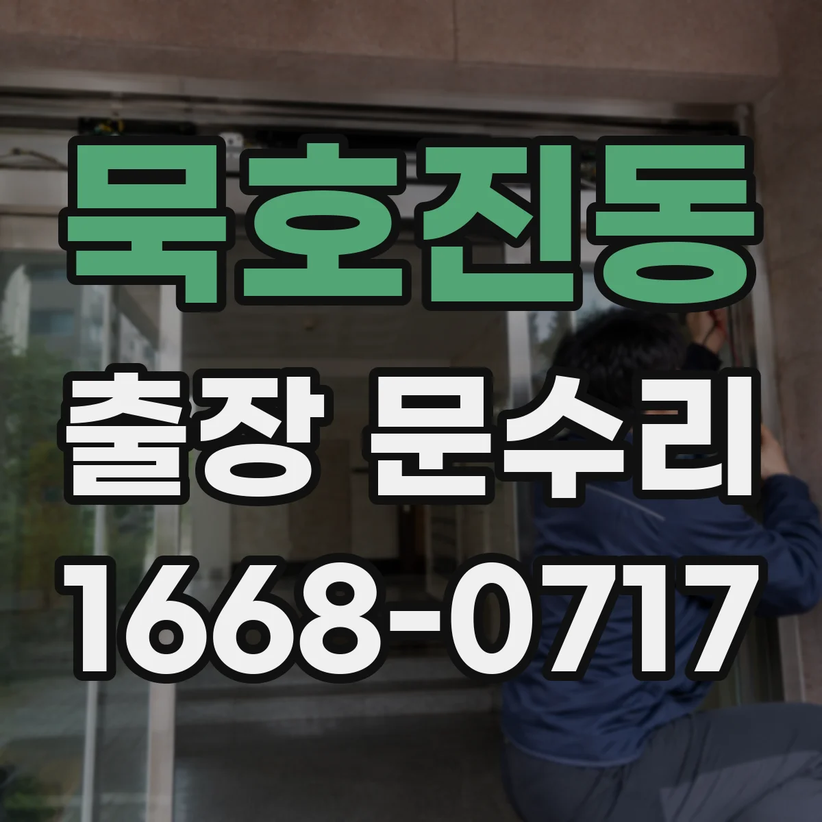 묵호진동 출장 문수리