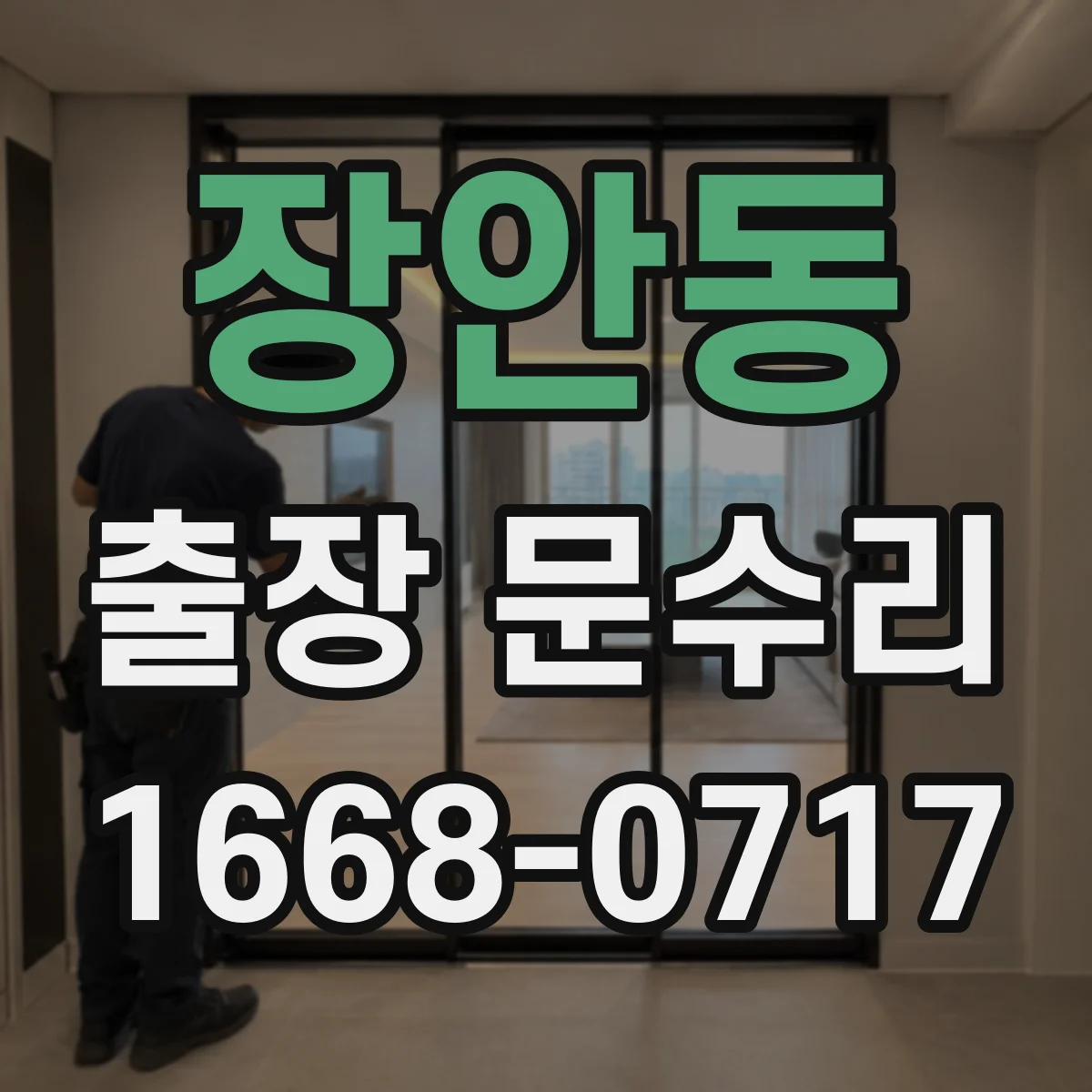 장안동 출장 문수리