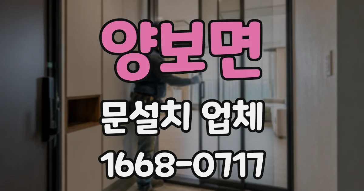 양보면 문설치 업체