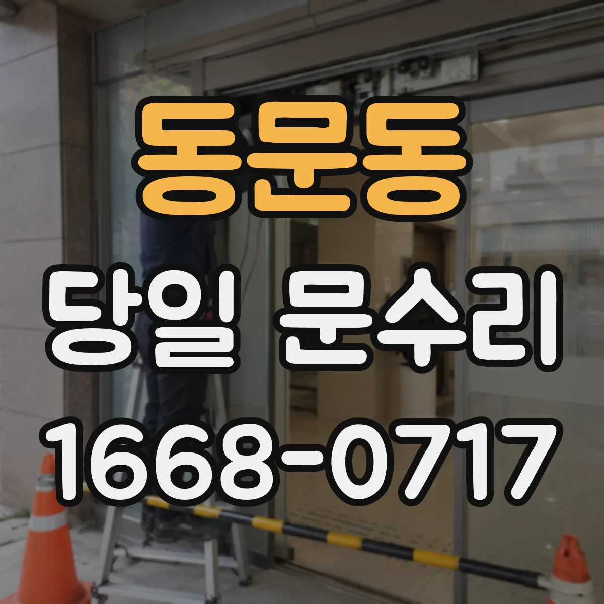 동문동 당일 문수리