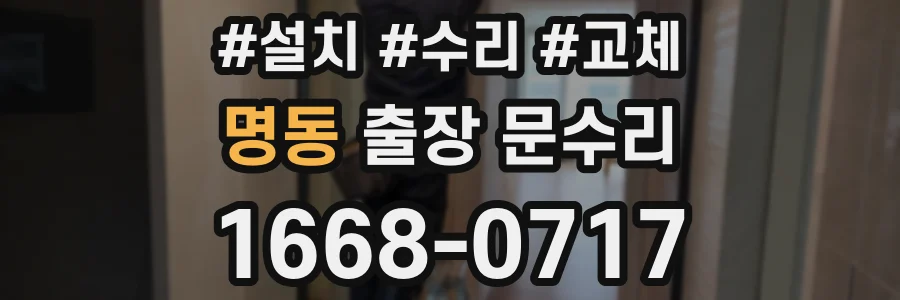 명동 출장 문수리