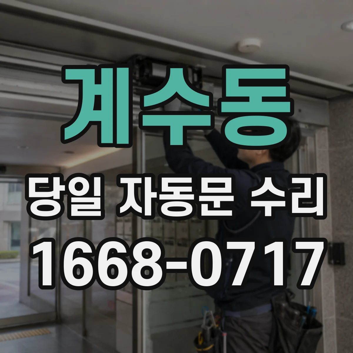 계수동 당일 자동문 수리