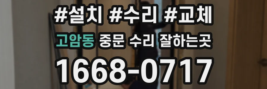고암동 중문 수리 잘하는곳