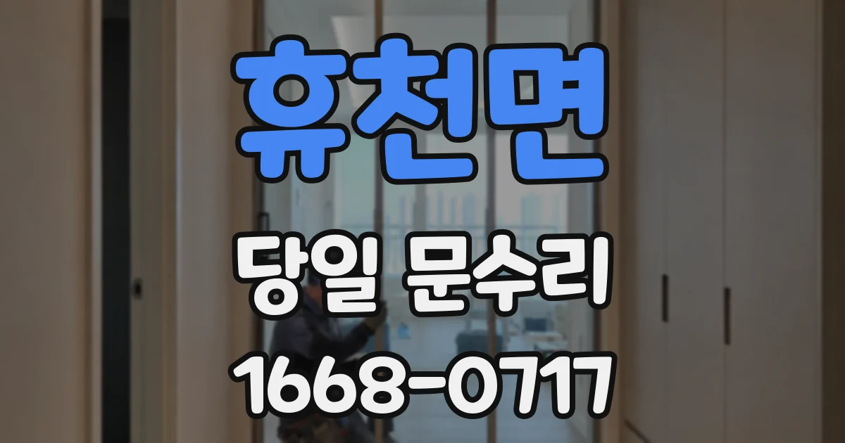 휴천면 당일 문수리