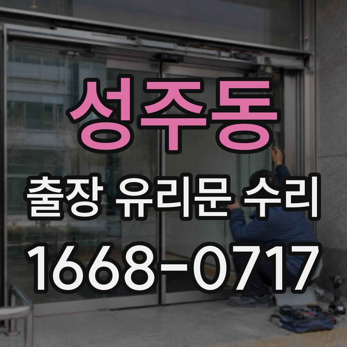 성주동 출장 유리문 수리