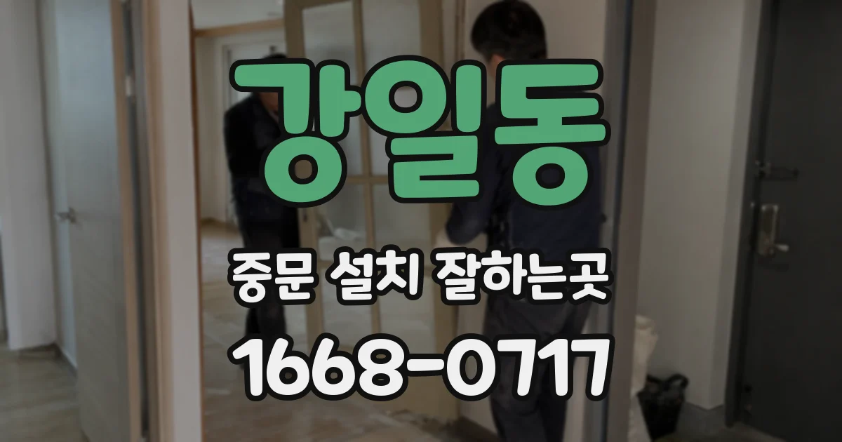 강일동 중문 설치 잘하는곳