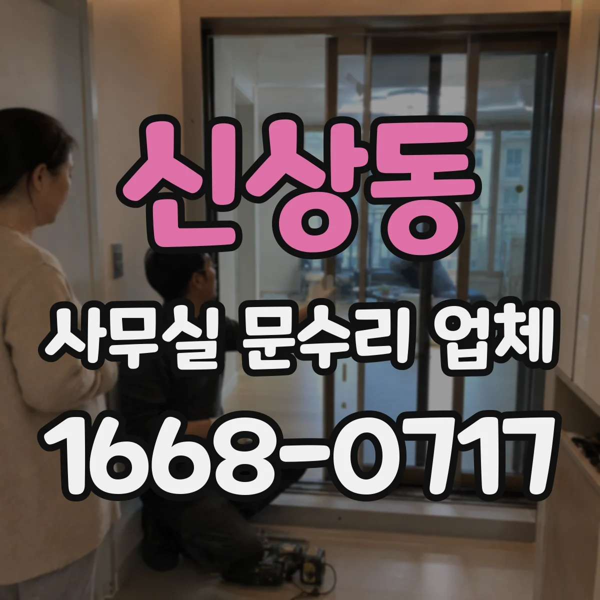 신상동 사무실 문수리 업체