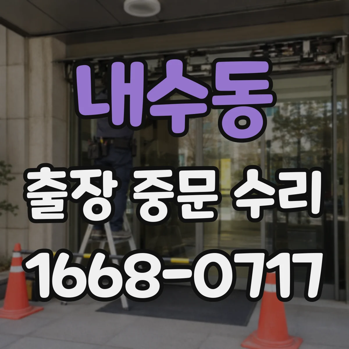내수동 출장 중문 수리 센서 오작동 의심 신호와 고장 원인 진단