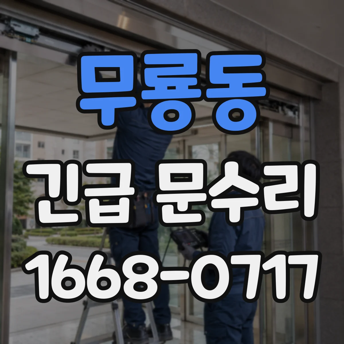 무룡동 긴급 문수리