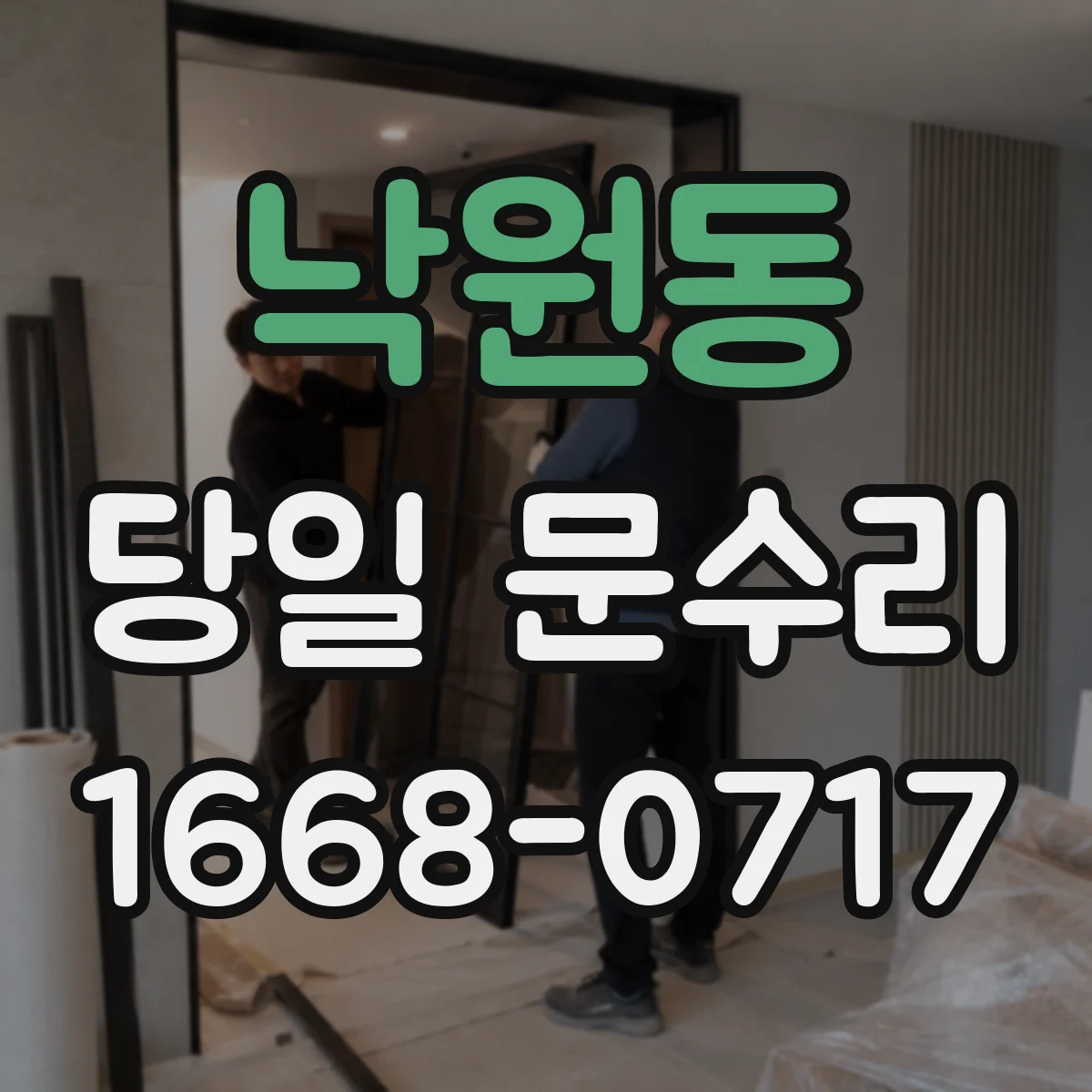 낙원동 당일 문수리 도어 클로저 멈춤 현상 당일 수리