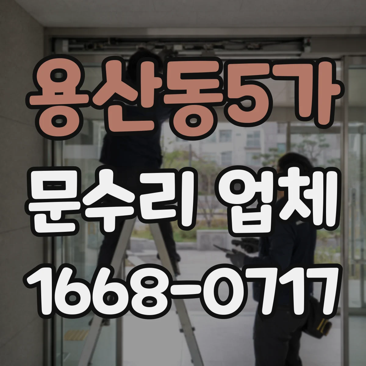 용산동5가 문수리 업체