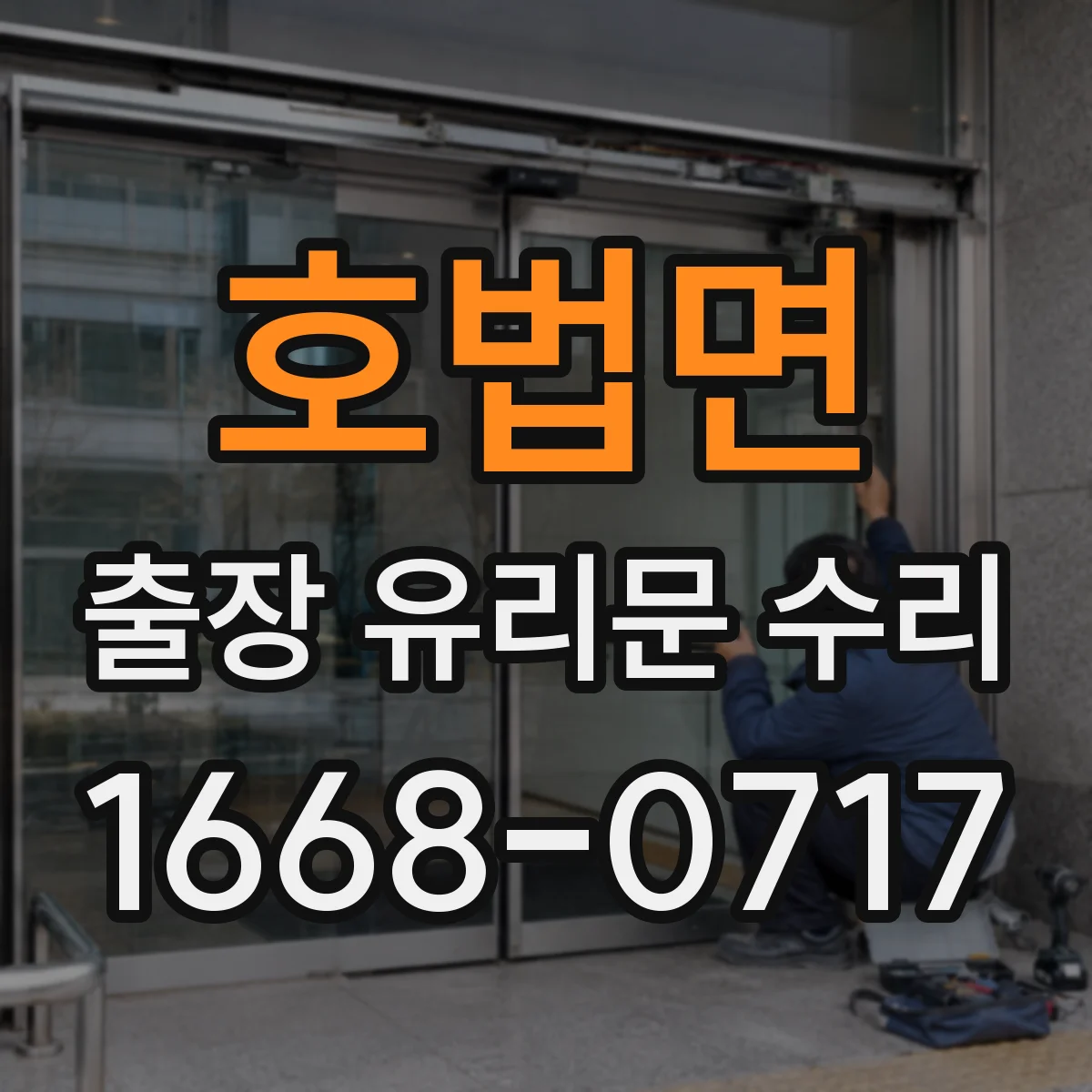호법면 출장 유리문 수리