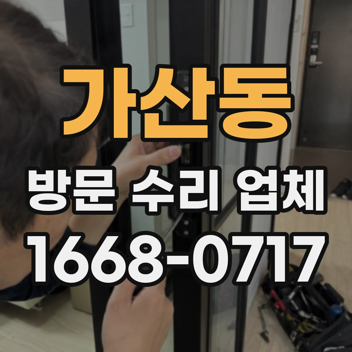 가산동 방문 수리 업체