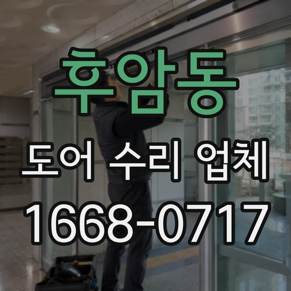 후암동 도어 수리 업체