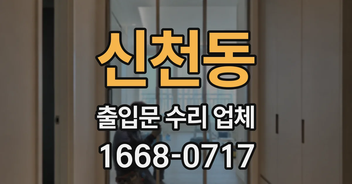 신천동 출입문 수리 업체