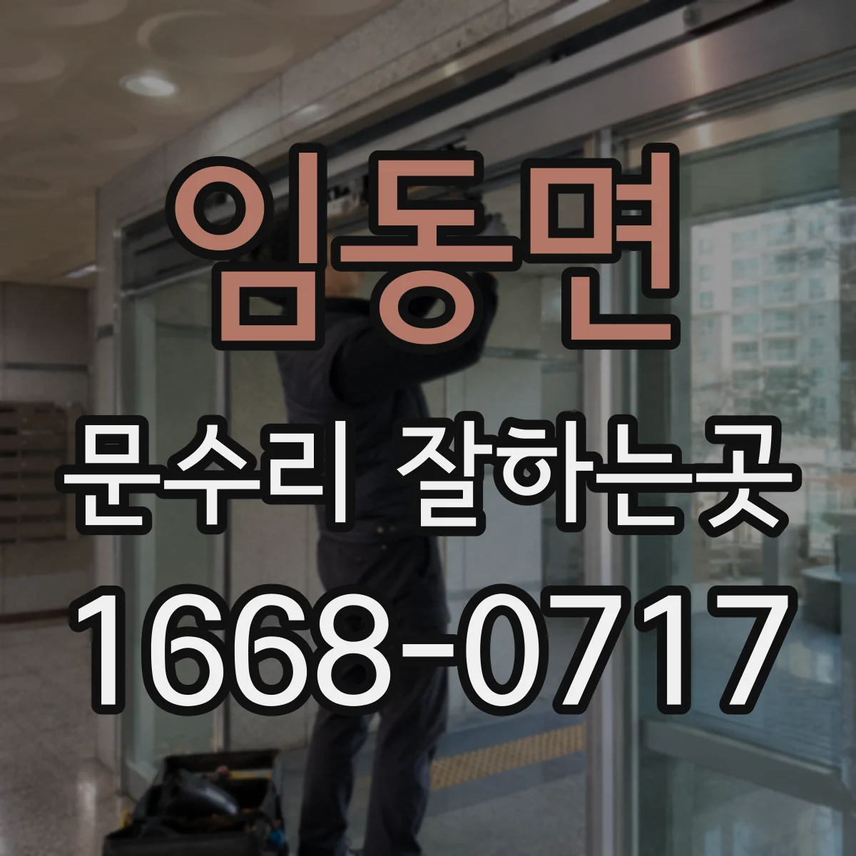 임동면 문수리 잘하는곳