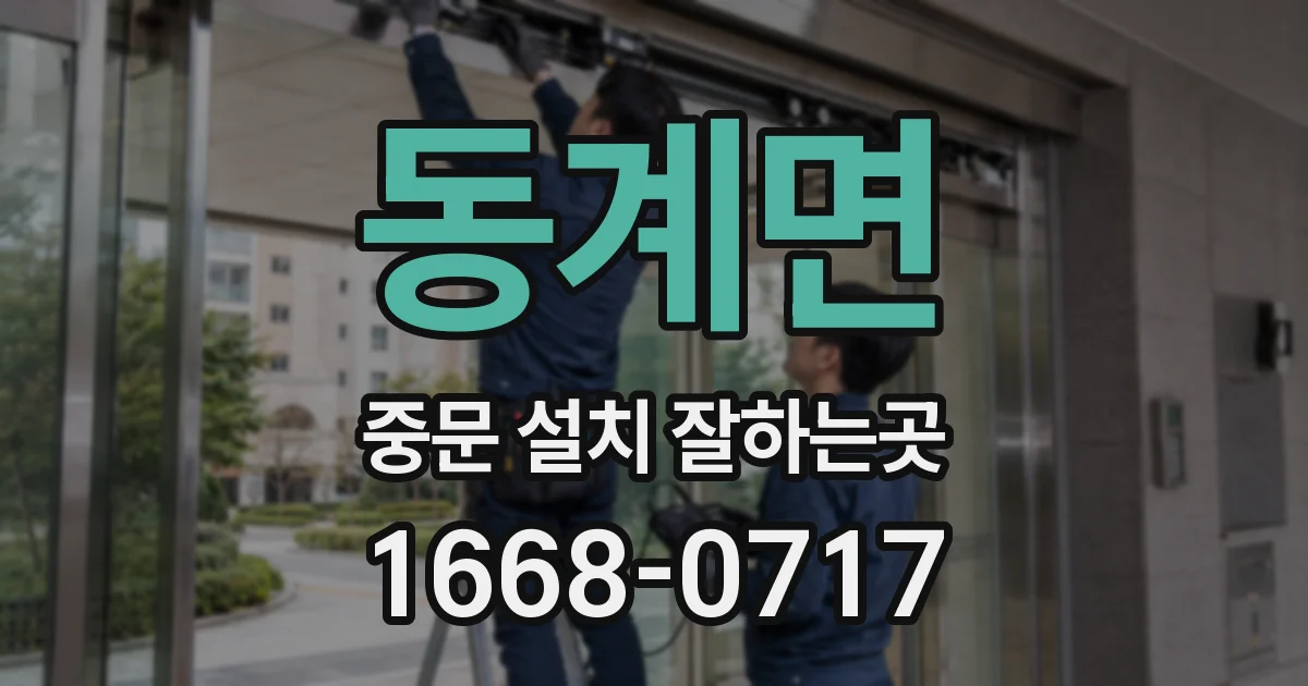동계면 중문 설치 잘하는곳