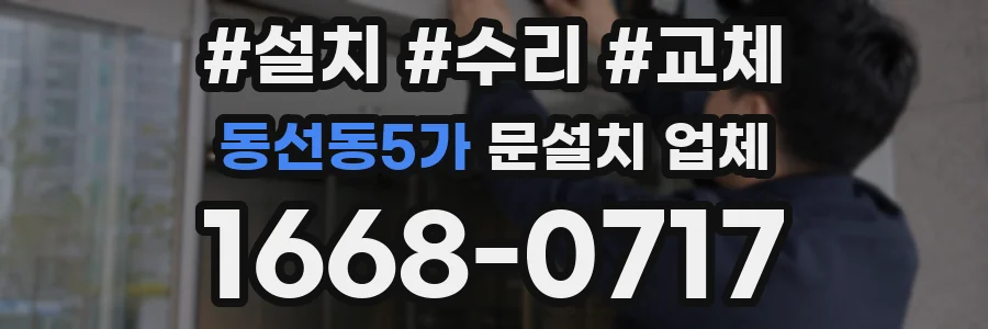 동선동5가 문설치 업체