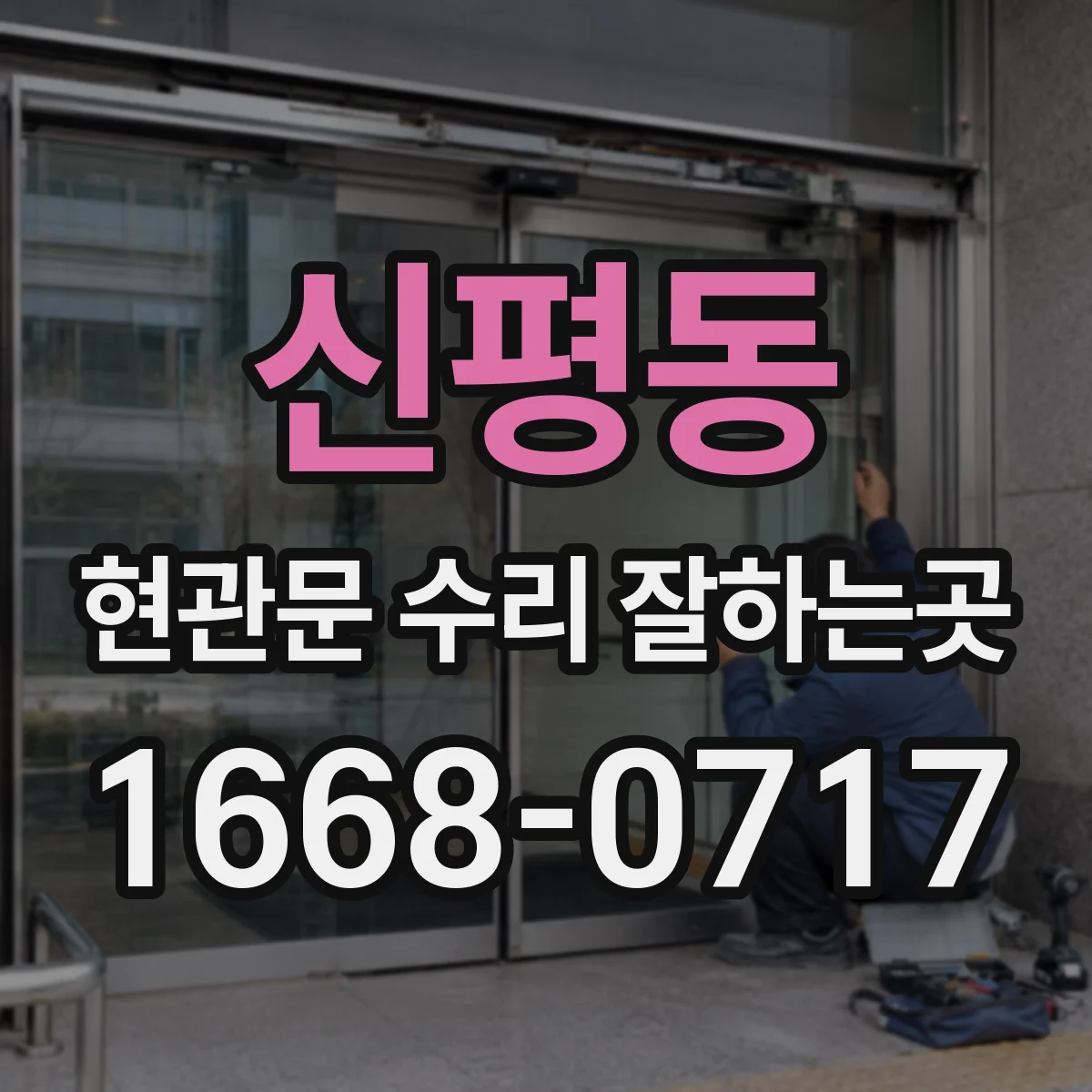 신평동 현관문 수리 잘하는곳