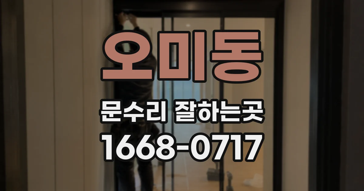 오미동 문수리 잘하는곳