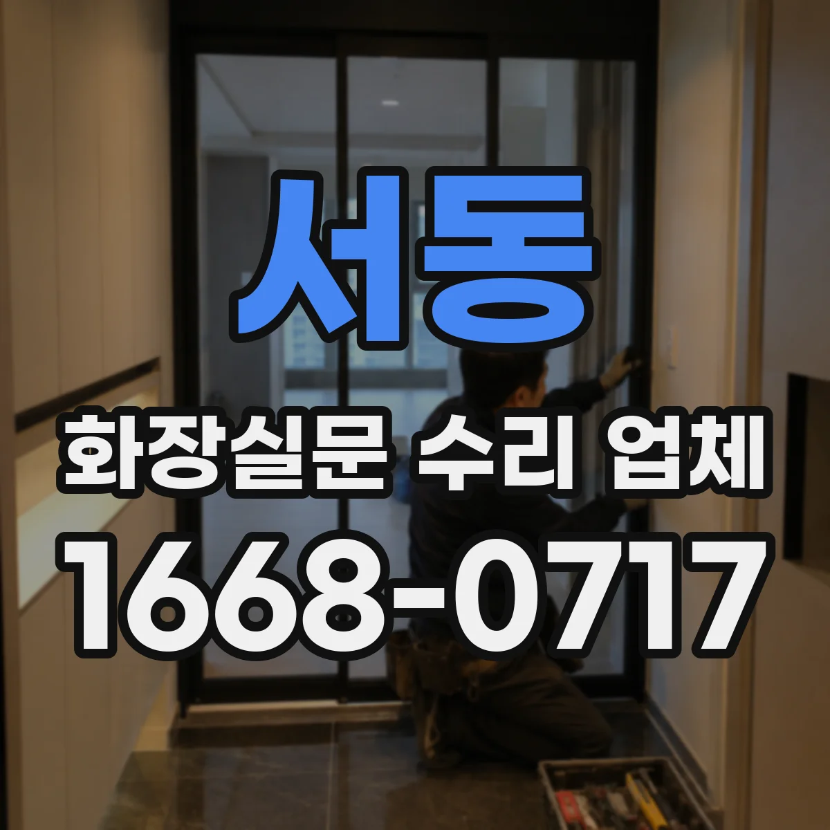 서동 화장실문 수리 업체