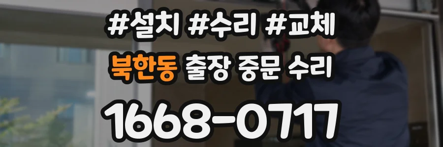 북한동 출장 중문 수리