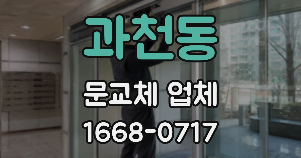 과천동 문교체 업체