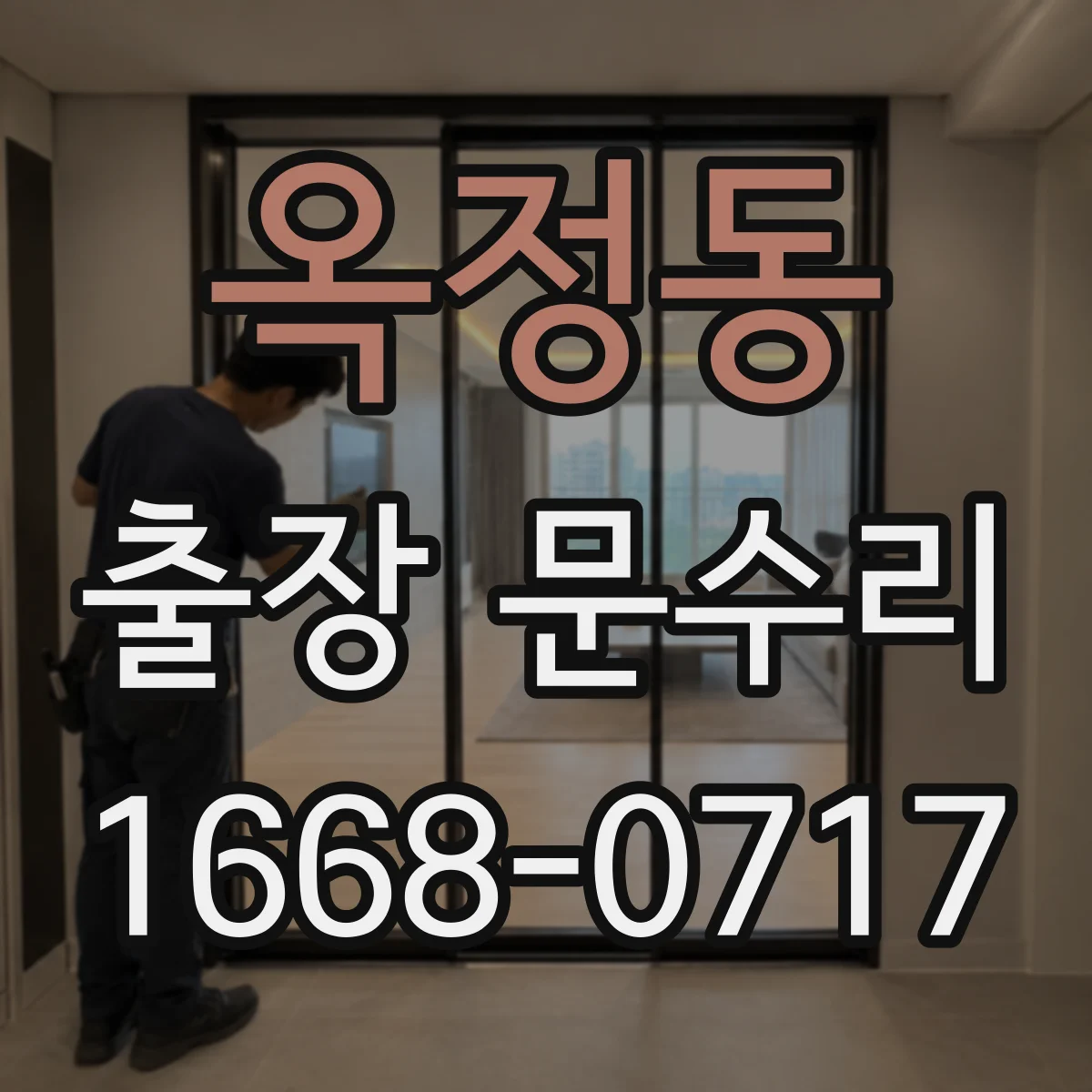 옥정동 출장 문수리 방문 점검 후 문닫힘 소리 적정화
