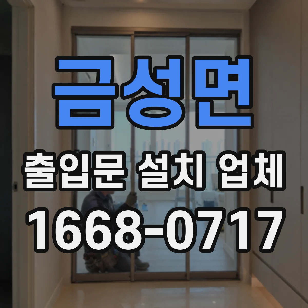 금성면 출입문 설치 업체 RFID·카드리더 연동 작업 범위와 주의사항