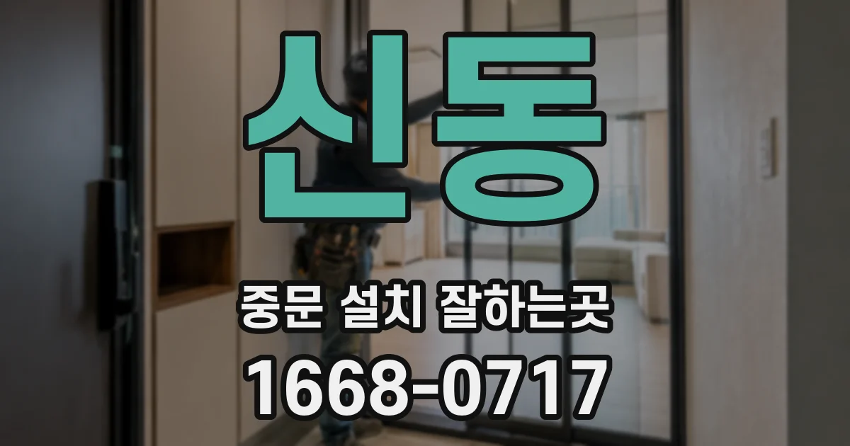 신동 중문 설치 잘하는곳