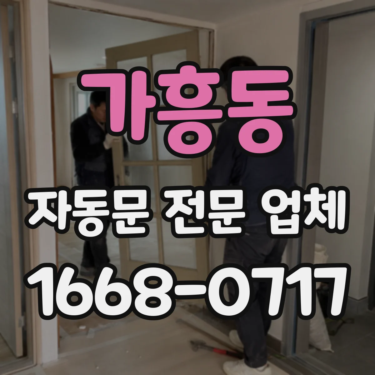 가흥동 자동문 전문 업체