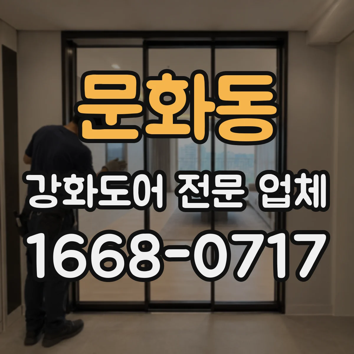 문화동 강화도어 전문 업체