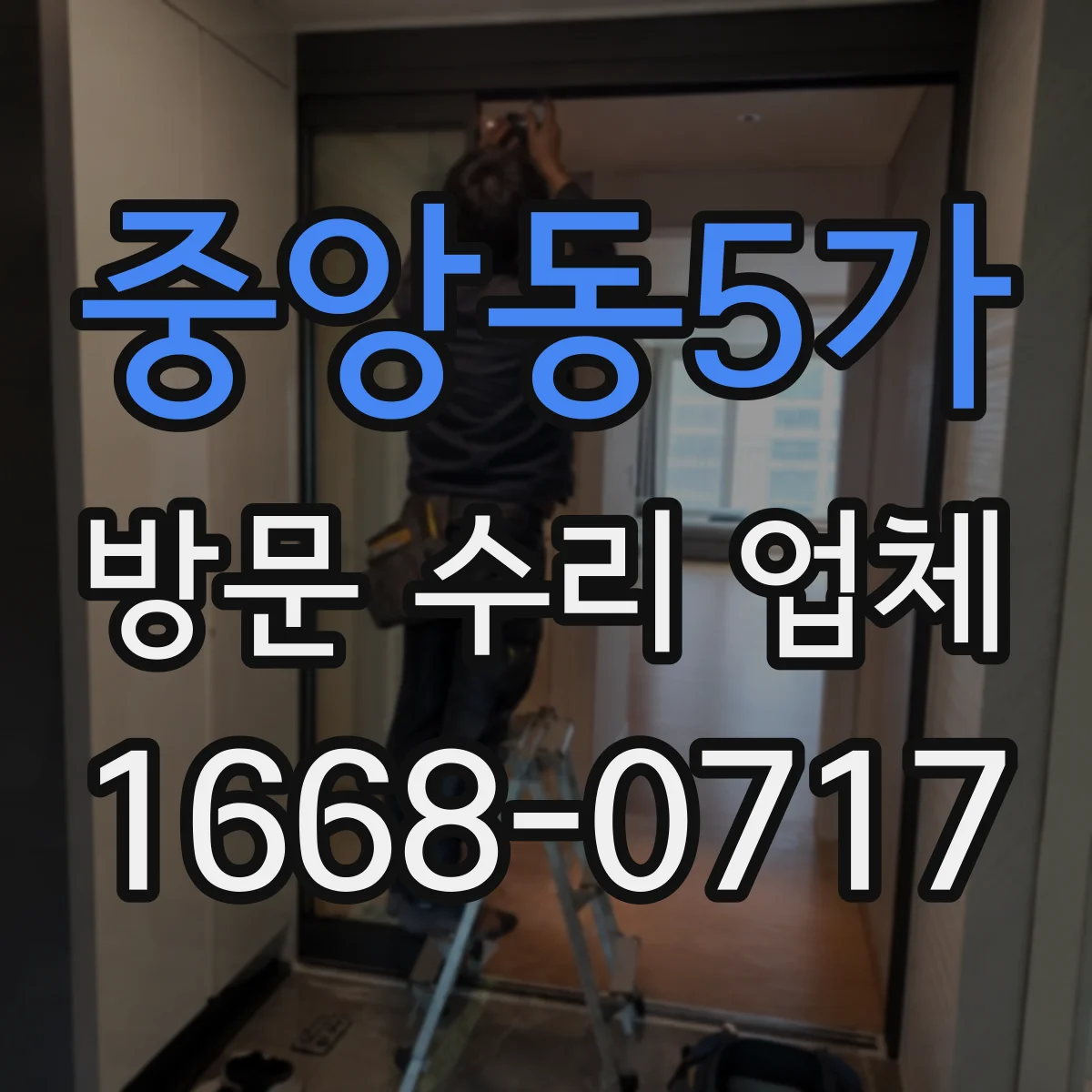 중앙동5가 방문 수리 업체