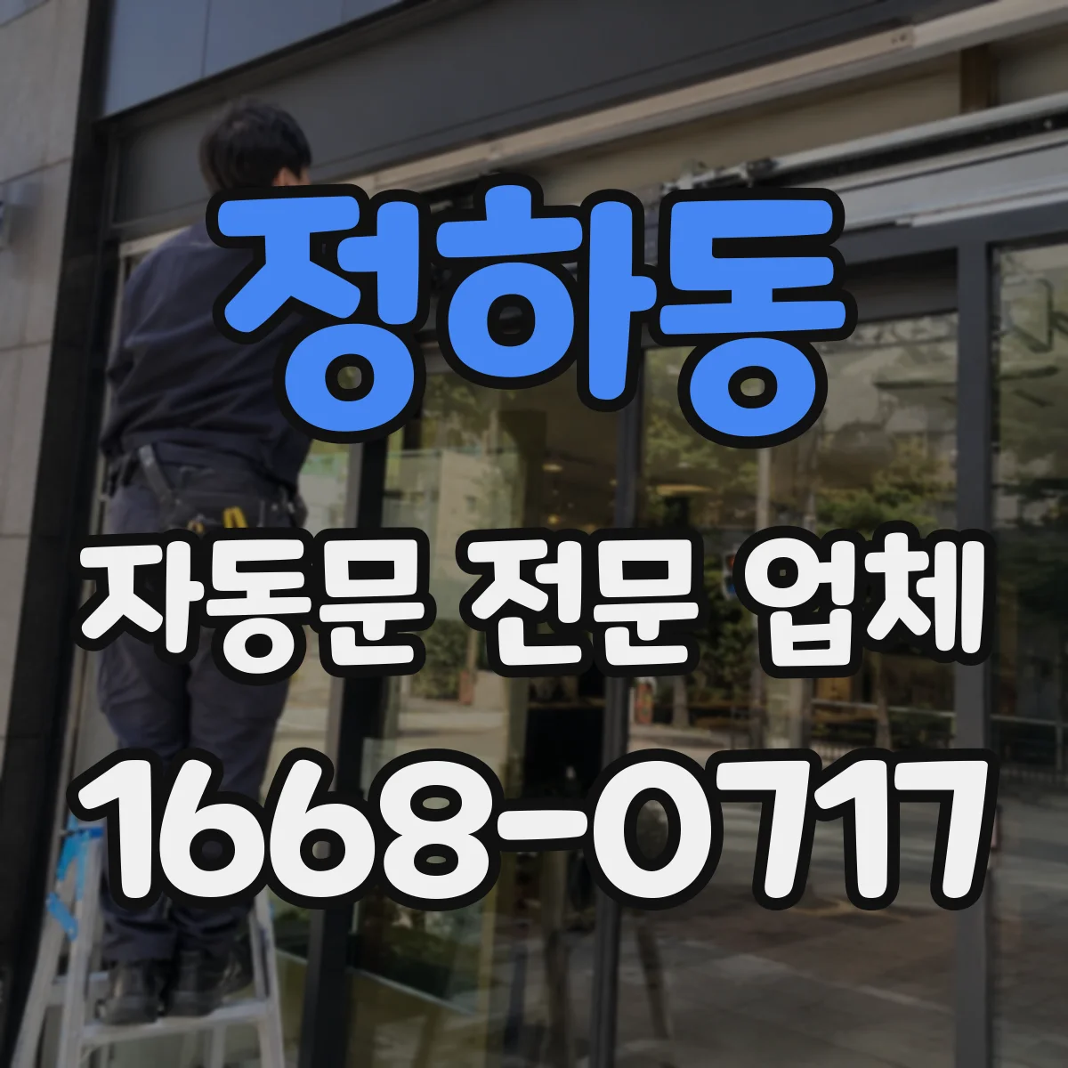 정하동 자동문 전문 업체