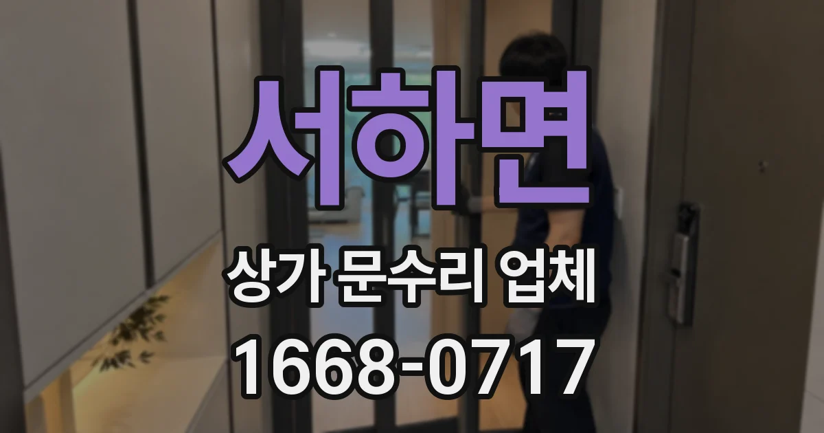 서하면 상가 문수리 업체