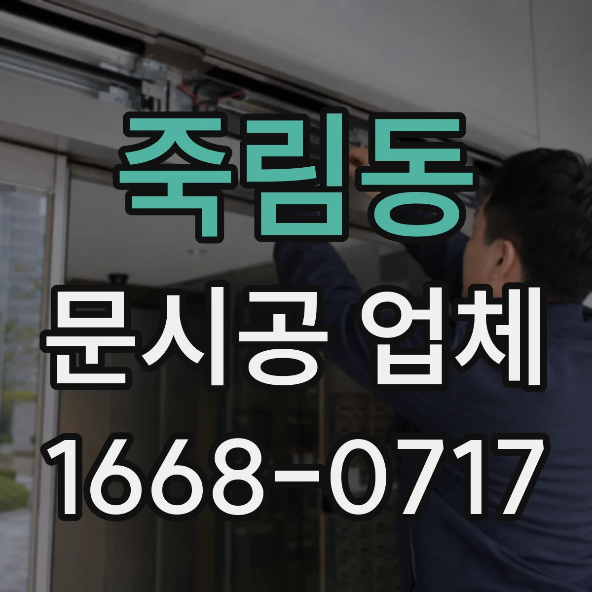 죽림동 문시공 업체