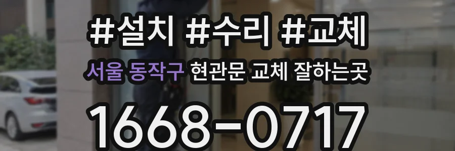 서울 동작구 현관문 교체 잘하는곳