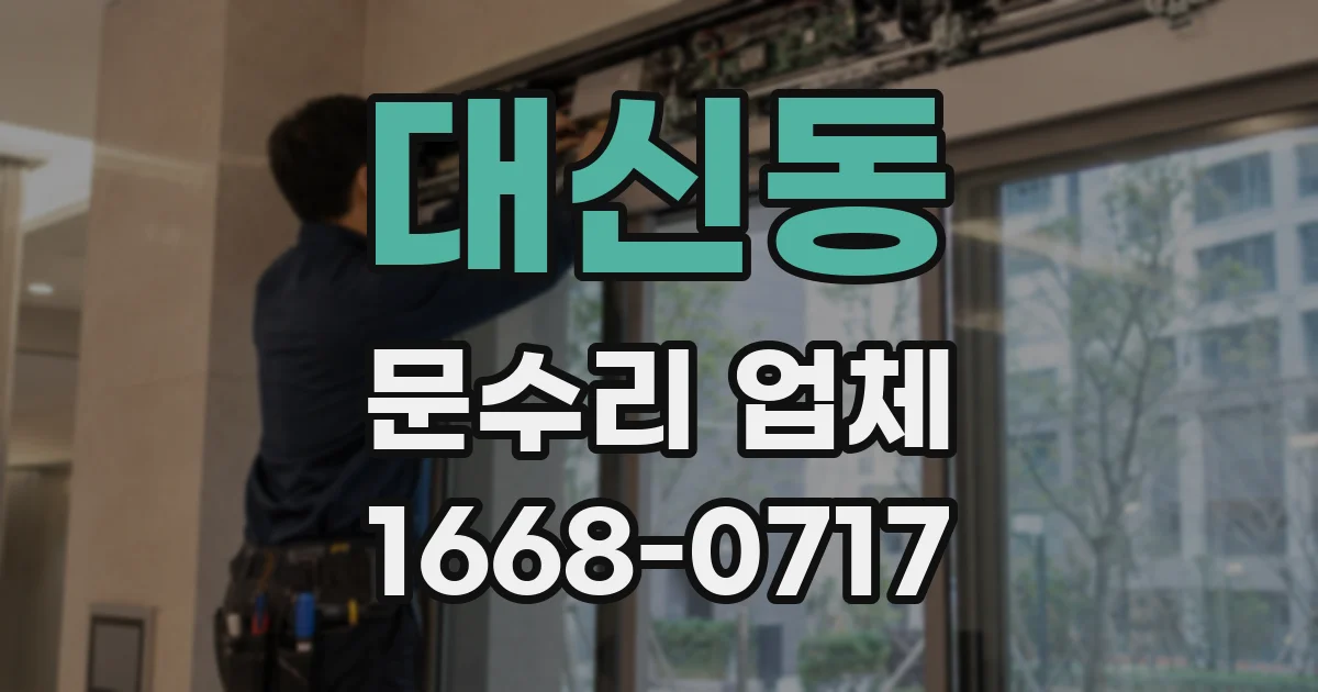 대신동 문수리 업체
