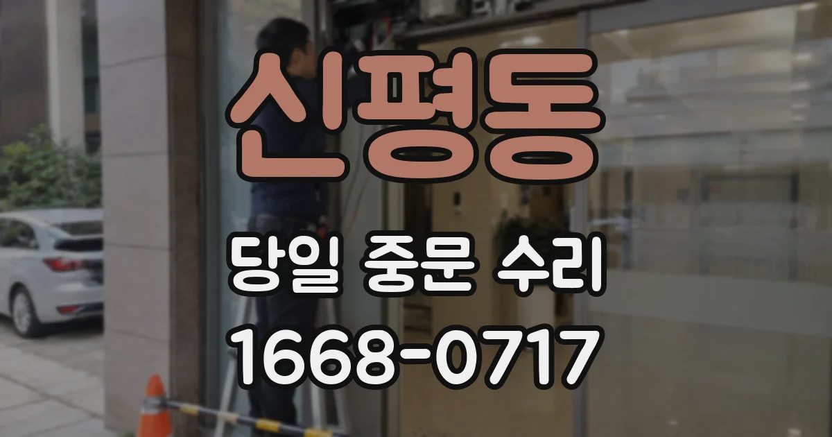 신평동 당일 중문 수리