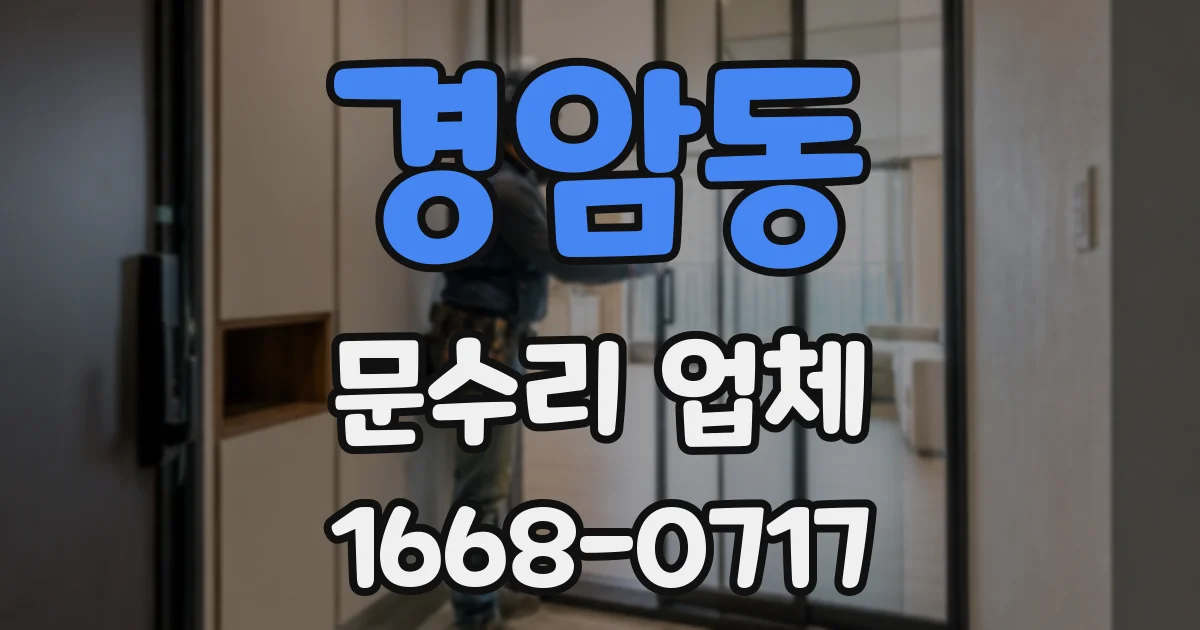 경암동 문수리 업체