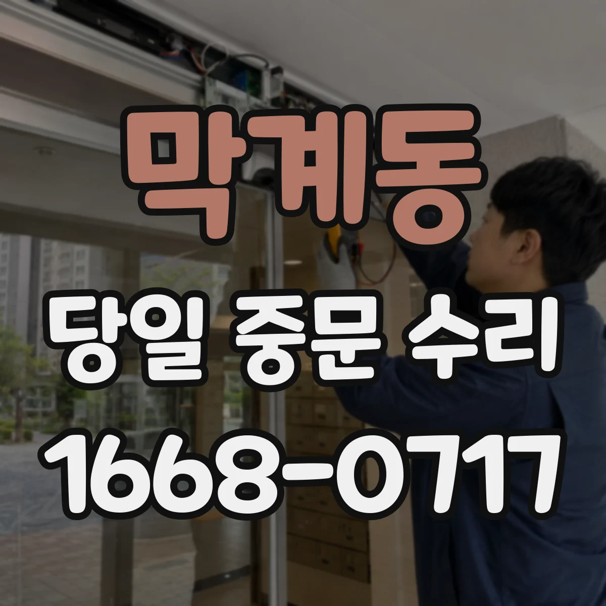 막계동 당일 중문 수리