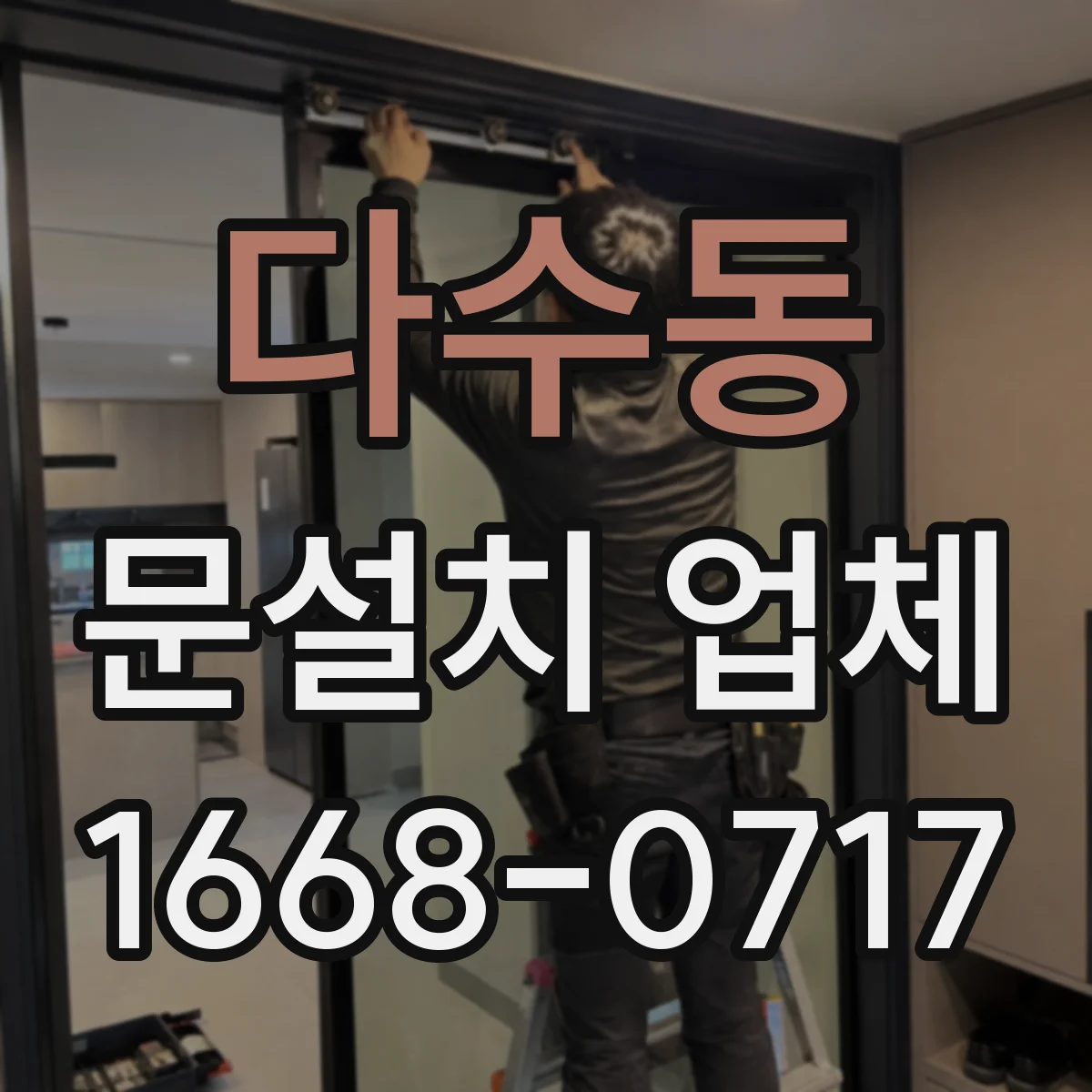 다수동 문설치 업체