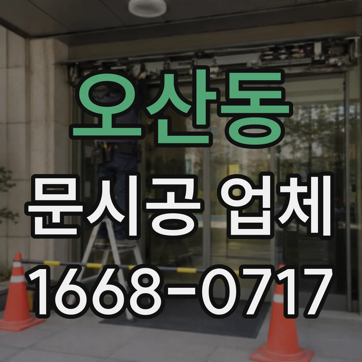 오산동 문시공 업체